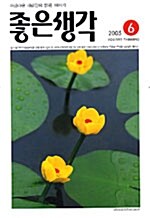 좋은생각 2005.6