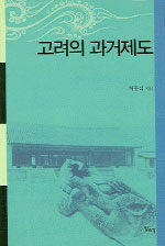 고려의 과거제도