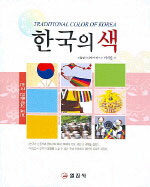 (한국 전통색의 표본)한국의 색= Traditional color of Korea