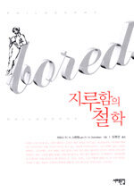 지루함의 철학=(A)philosophy of boredom