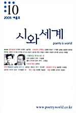 시와 세계 2005.여름