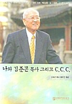 나와 김준곤 목사 그리고 C.C.C