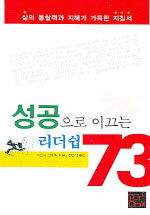 성공으로 이끄는 리더쉽 73 : 삶의 통찰력과 지혜가 가득한 지침서