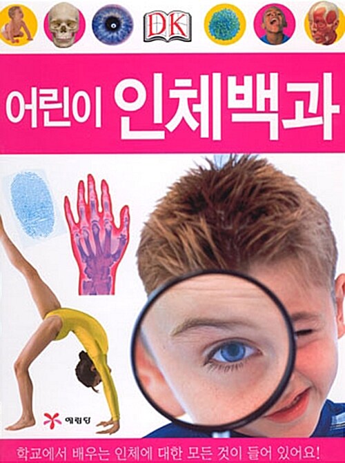 [중고] DK 어린이 인체백과