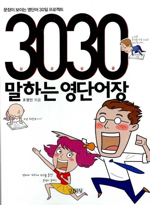 [중고] 3030 말하는 영단어장