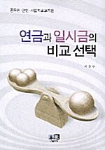 연금과 일시금의 비교 선택