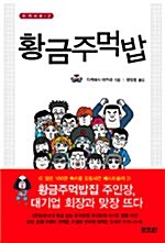 [중고] 황금주먹밥