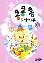 콩콩콩 음악이론 8