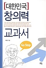 대한민국 창의력 교과서