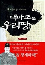 [중고] 대마도는 우리땅