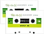 캡슐 파이널 외국어(영어)영역 듣기 - 테이프 2개 (교재 별매)