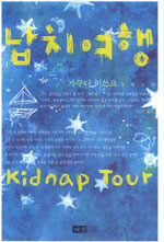 납치여행=Kidnap tour