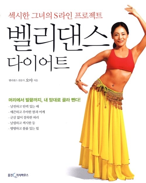 [중고] 벨리댄스 다이어트 (책 + 동영상 CD 1장)