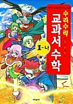 수리수리 교과서 수학 1-나