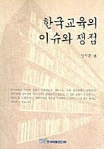 한국교육의 이슈와 쟁점