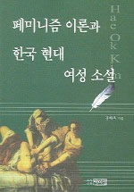 페미니즘 이론과 한국 현대 여성 소설= Feminism theory and Korean modern woman novel