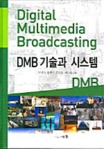 [중고] DMB 기술과 시스템