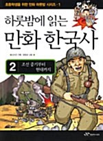 [중고] 하룻밤에 읽는 만화 한국사 2