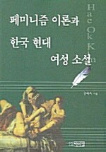 페미니즘 이론과 한국 현대 여성 소설