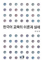 [중고] 한국어 교육의 이론과 실제