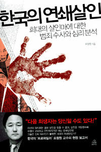 한국의연쇄살인:희대의 살인마에 대한 범죄수사와 심리분석