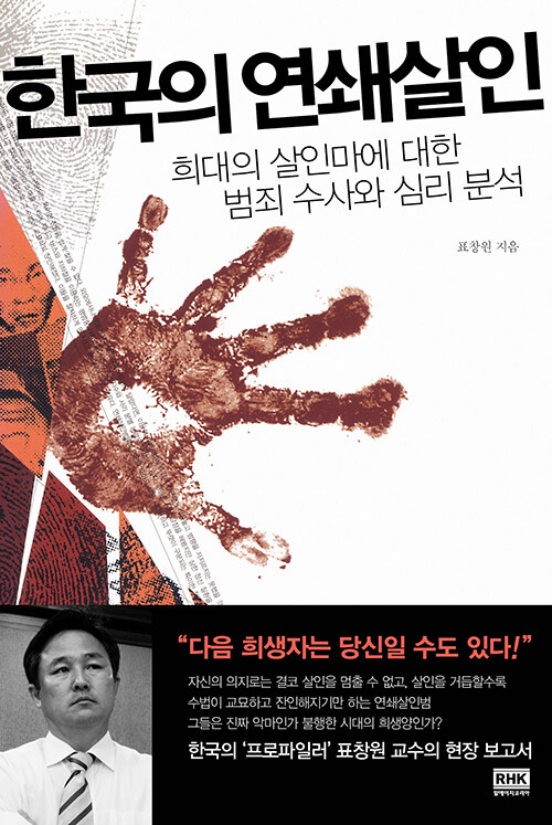 [중고] 한국의 연쇄살인