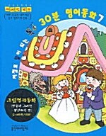 저절로 말이 되는 톡톡 30분 영어동화 7 (책 + 테이프 2개)