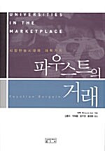 [중고] 파우스트의 거래