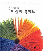 김나래의 어린이 북아트= Making books for children