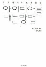 아이디어를 내는 방법