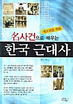 명사건으로 배우는 한국 근대사
