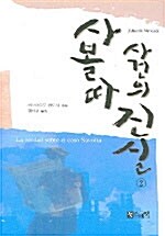 [중고] 사볼따 사건의 진실 2