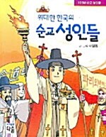 위대한 한국의 순교 성인들