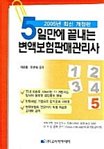 5일만에 끝내는 변액보험판매관리사