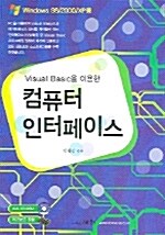 Visual Basic을 이용한 컴퓨터 인터페이스