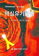 핵심 유기화학