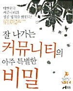 [중고] 잘 나가는 커뮤니티의 아주 특별한 비밀