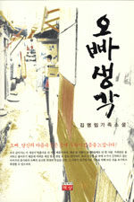 오빠생각 : 김영임 가족소설
