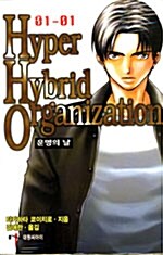 [중고] Hyper Hybrid Organization 1