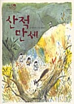 산적 만세