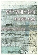 한국 현대소설의 서사와 서술
