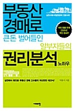 [중고] 부동산 경매로 큰 돈 벌어들인 알부자들의 권리분석 노하우