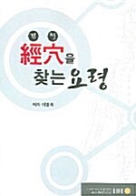 경혈을 찾는 요령