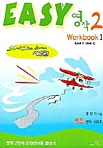 [중고] Easy 영작 2 (Workbook 1)