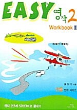 Easy 영작 2 (Workbook 2)