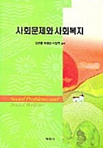 사회문제와 사회복지