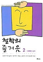 철학의 즐거움 2