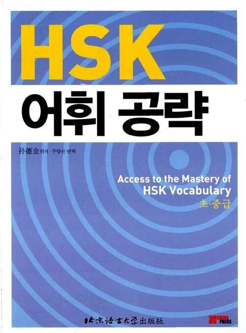 HSK 어휘 공략