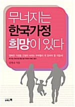 무너지는 한국가정 희망이 있다