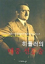 [중고] 히틀러의 대중 선동술